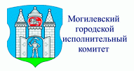 Могилёвский городской исполнительный комитет