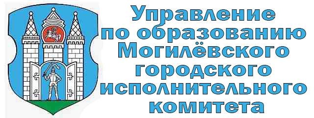 Управление по образованию Могилёвского горисполкома