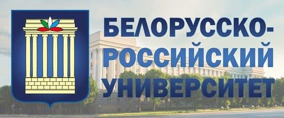 Белорусско-Российский университет