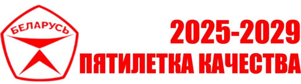 2025–2029 — Пятилетка качества