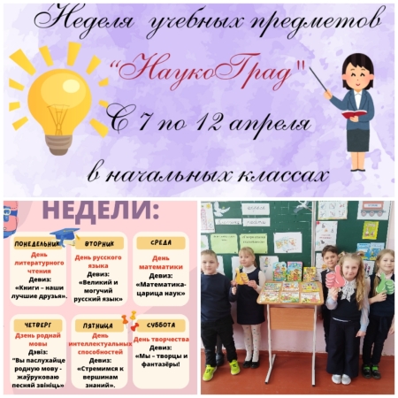 Неделя учебных предметов "НаукоГрад"
