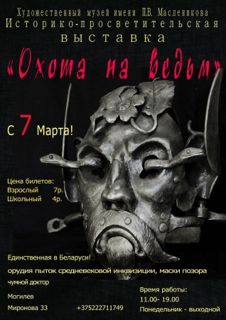 Историко-познавательная выставка «Охота на ведьм»
