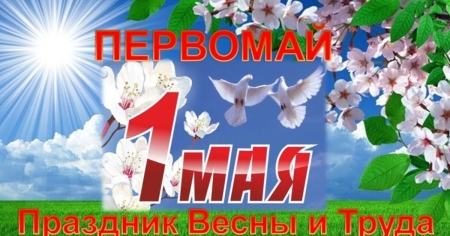 1 мая