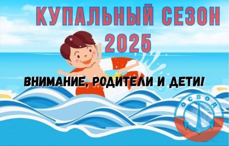Купальный сезон 2025