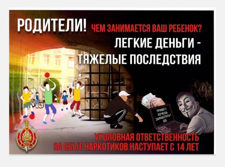 Родители! А чем занимается ваш ребенок? Легкие деньги - тяжелые последствия.