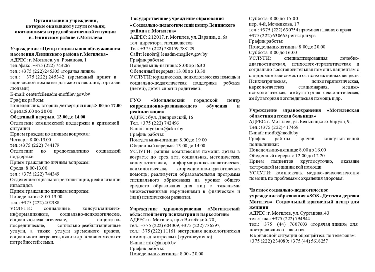 Организации и учреждения, которые оказывают услуги семьям, оказавшимся в трудной жизненной ситуации в Ленинском районе г.Могилева