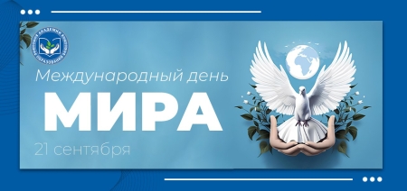 Международный день мира