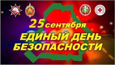 Единый день безопасности
