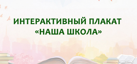 Наша школа