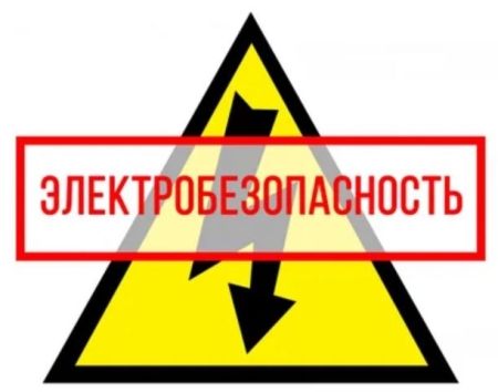 Электробезопасность