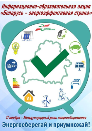 Акция "Беларусь — энергоэффективная страна», приуроченная к Международному дню энергосбережения"