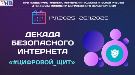 ДЕКАДА БЕЗОПАСНОГО ИНТЕРНЕТА