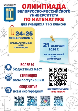 Олимпиада по математике Белорусско-Российского университета