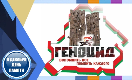 9 декабря день памяти