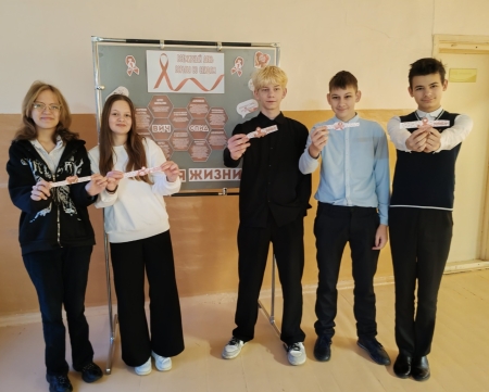 Наши знания — наша защита: в школе прошли мероприятия ко Всемирному дню борьбы со СПИДом