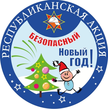 Акция «Безопасный Новый год!»