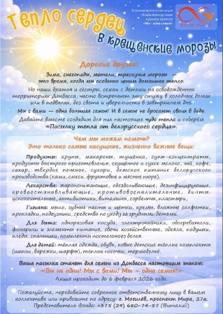 Тепло сердец в крещенские морозы