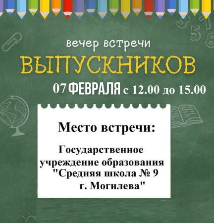 Вечер встречи выпускников