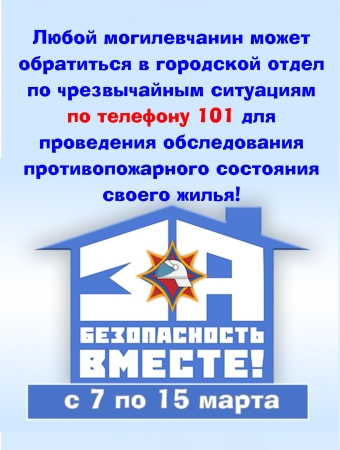 За безопасность вместе!