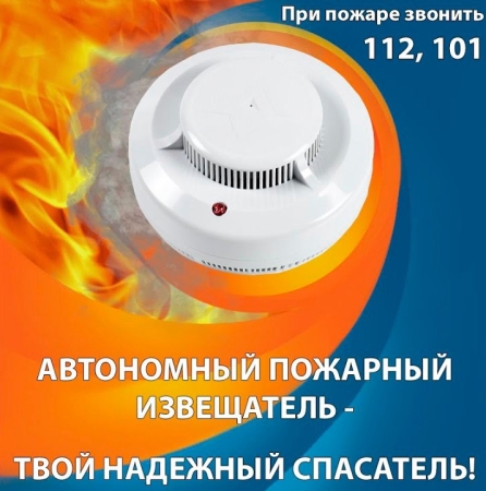 Автономный пожарный извещатель (АПИ)