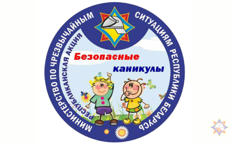 Безопасные каникулы