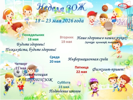 Неделя ЗОЖ