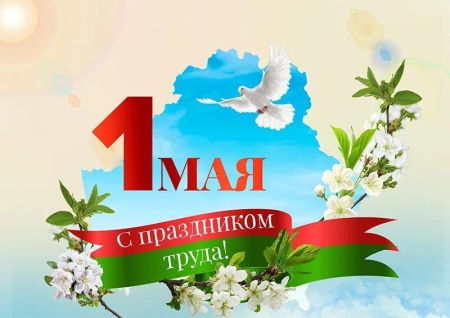 Поздравляем с Первомаем!