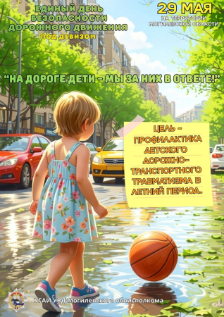 На дороге дети – мы за них в ответе!