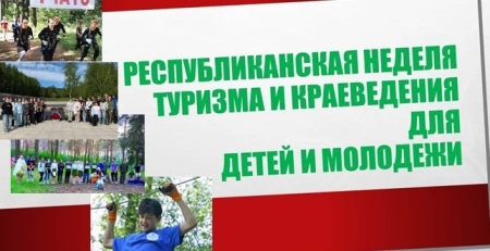 Неделя туризма и краеведения для детей и молодежи, посвященная Году белорусской женщины