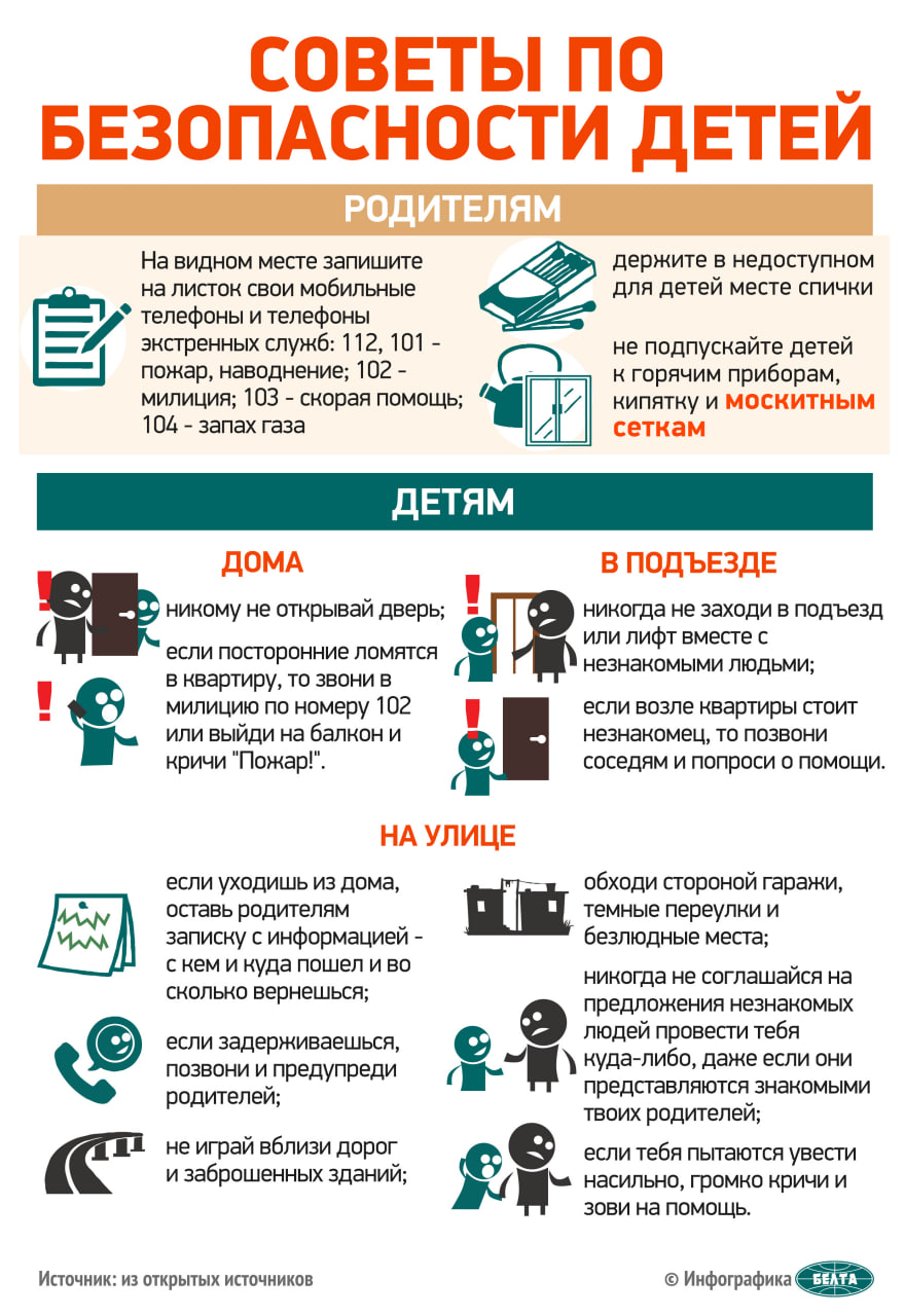 Советы по безопасности детей!