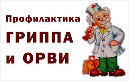 О профилактике гриппа и важности вакцинации