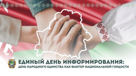 Единый день информирования