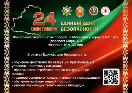 ЕДІНЫЙ ДЕНЬ БЕЗОПАСНОСТІ